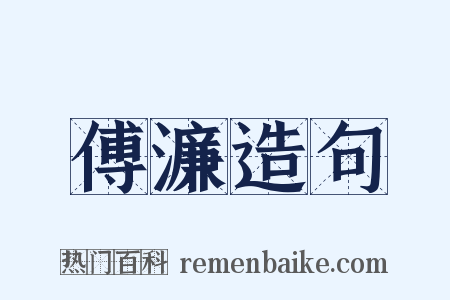 傅濂造句是什么意思的图片